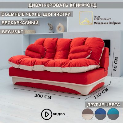 Бескаркасный диван-кровать Клиффорд (High Performance)